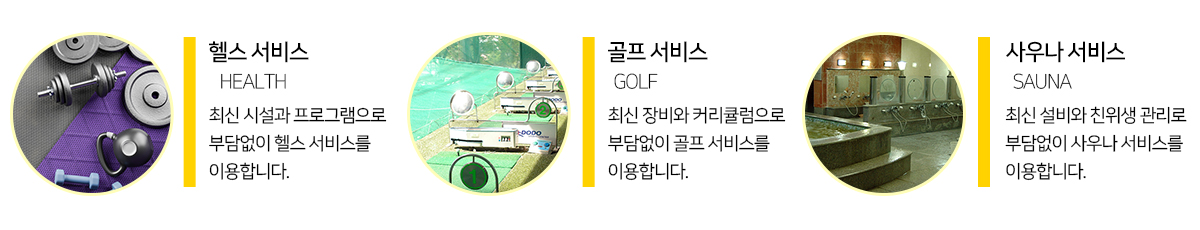 헬스,골프,사우나서비스안내